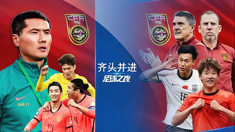 [足球之夜]20260402 中国足球齐头并进