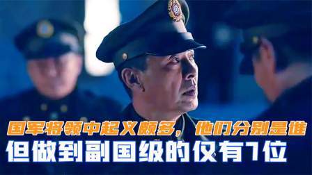 峥嵘岁月 国军将领中起义颇多，但做到副国级的仅有7位，他们分别是谁