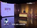 百家讲坛 《百家讲坛》 20170316 黄帝内经（第二部）（10）人体的“寒战”
