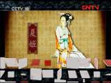 百家讲坛 《百家讲坛》 20110828 春秋五霸（十八）夏姬之乱