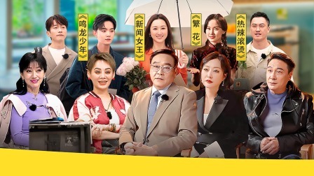 无限超越班 第二季 十八位艺人来报到，“无限超越班”提前开班