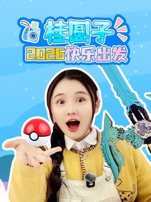 桂圆子2026快乐出发