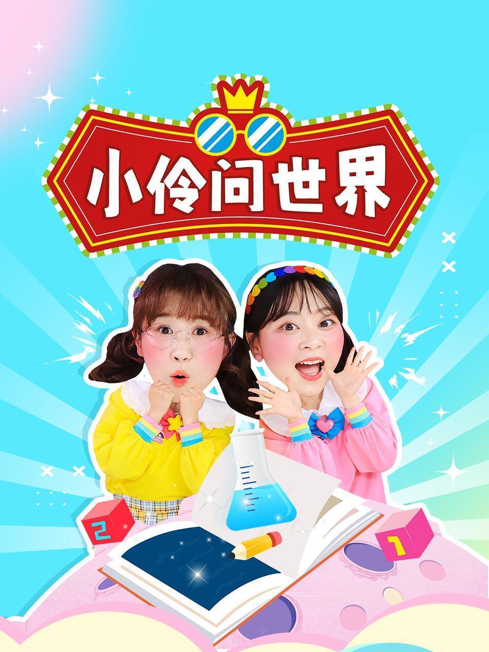 小伶问世界