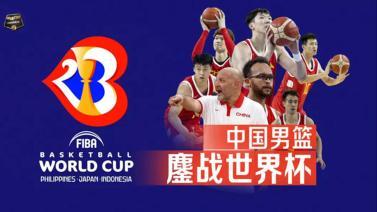 篮球公园 [篮球公园]20230825 中国男篮出征世界杯