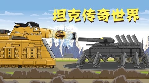 坦克传奇世界