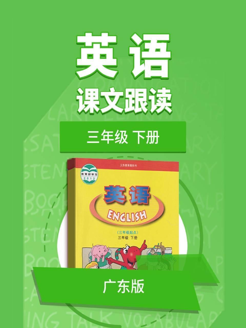 三年级下册英语广东版课文跟读