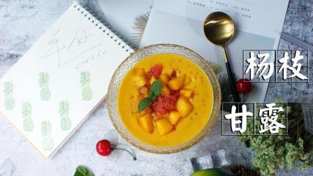 经典又洋气的杨枝甘露 拾起你对港式甜品的初始记忆