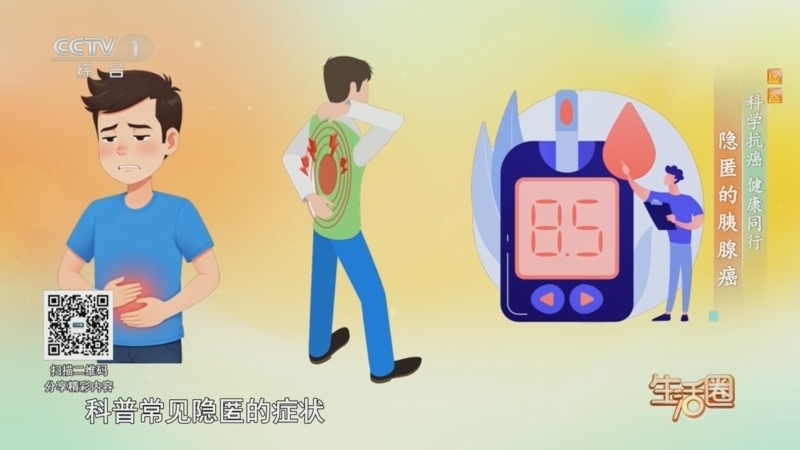 《生活圈》 20260421 科学抗癌 健康同行 隐匿的胰腺癌