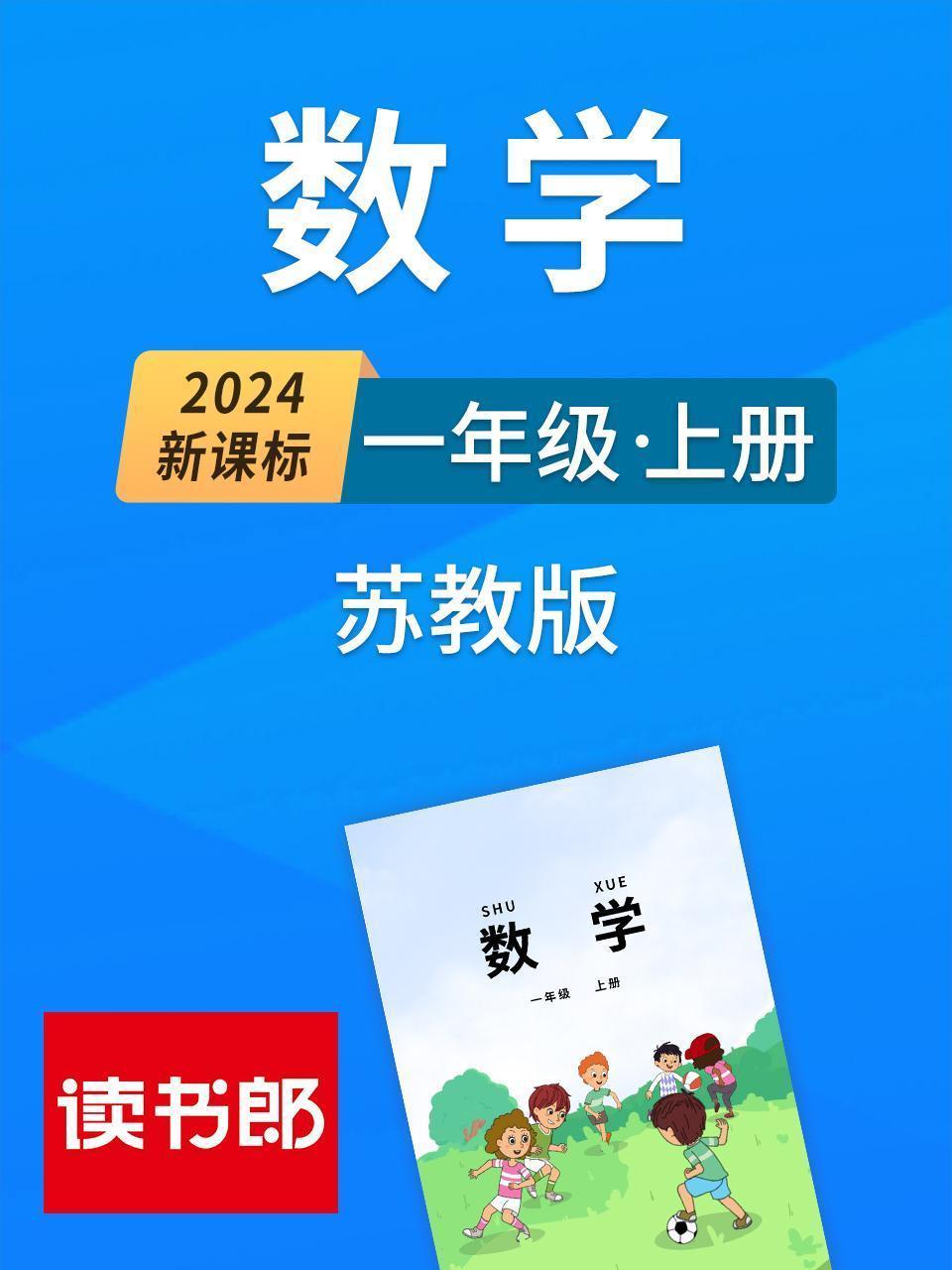 2024新课标数学一年级上册 苏教版