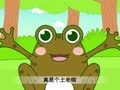 幼儿小寓言 懒蛤蟆与青蛙
