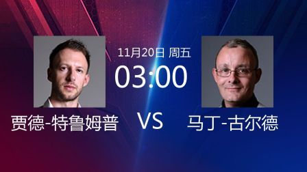 2020斯诺克北爱尔兰公开赛 北爱尔兰公开赛第4轮 特鲁姆普VS古尔德