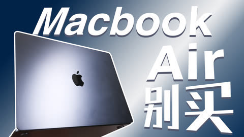 值不值得买 不理解，不推荐，不够好！Macbook Air 15 【值不值得买第607期】