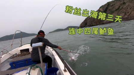 阿杰带粉丝狂拉鲈鱼，这是他第3天出海，有这样的收获真为他高兴