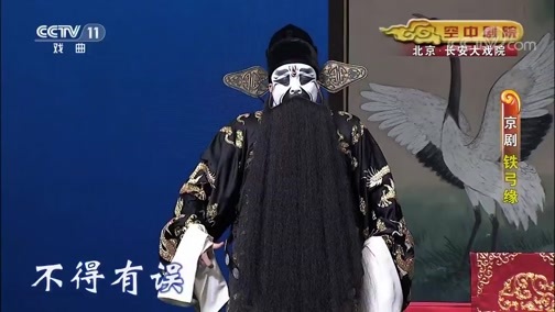 CCTV空中剧院 《CCTV空中剧院》 20200515 京剧《铁弓缘》 1/2