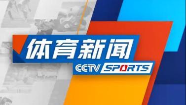 体育新闻 [体育新闻]完整版 20220506
