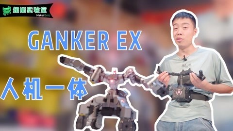 MakerBeta超能技术宅 工匠社Ganker开箱