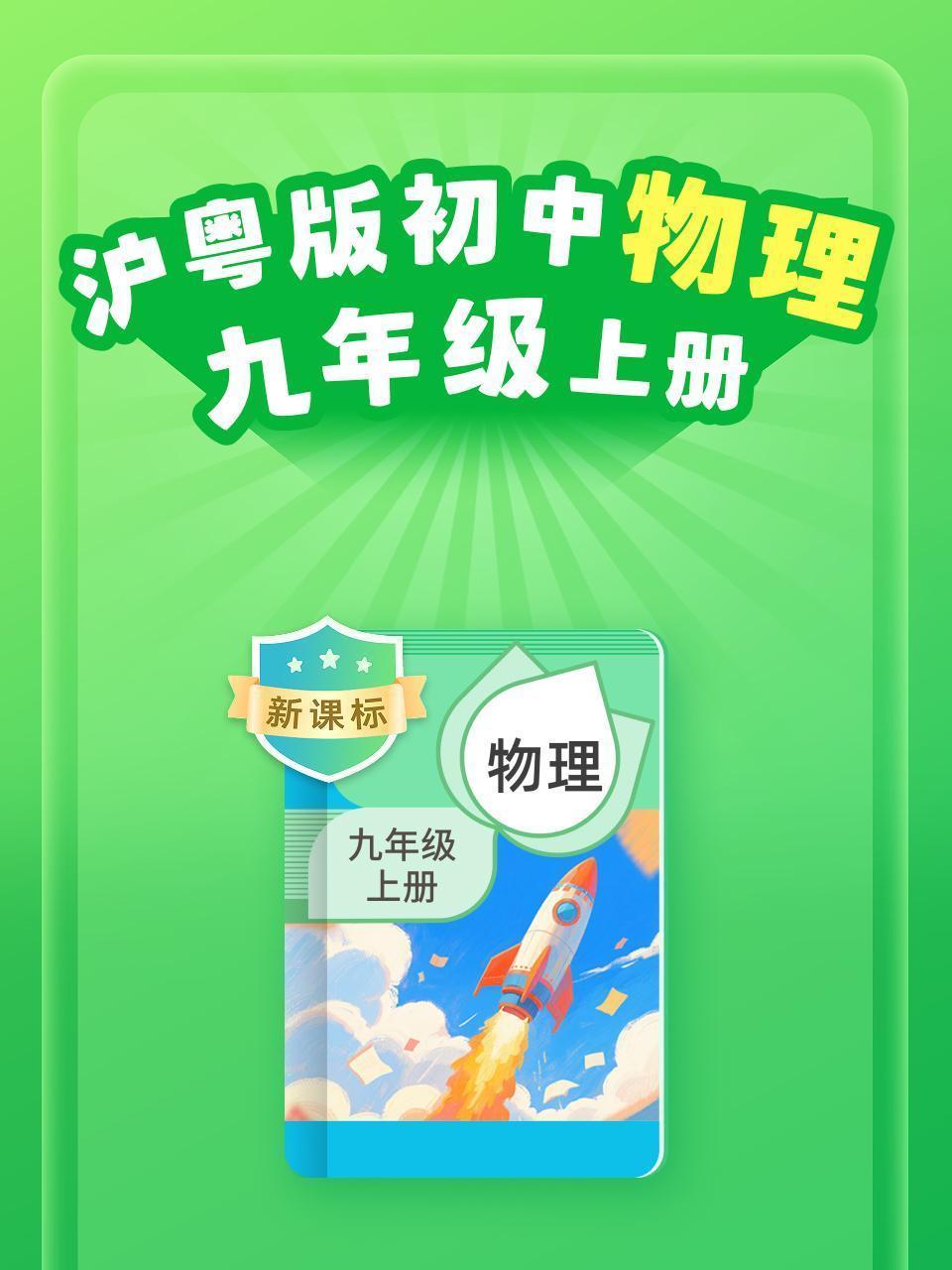 新课标 沪粤版初中物理九年级上册