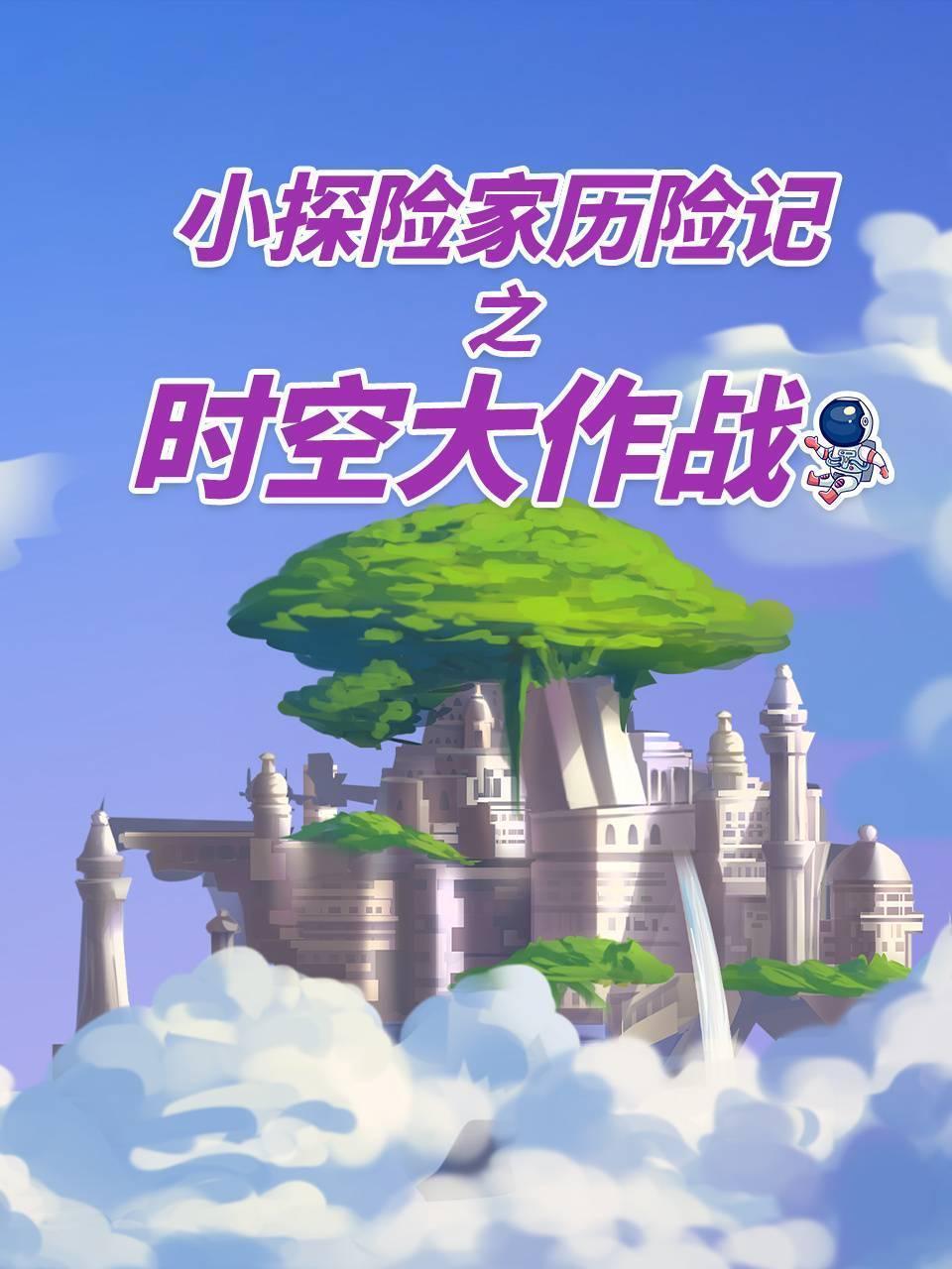 小探险家历险记之时空大作战