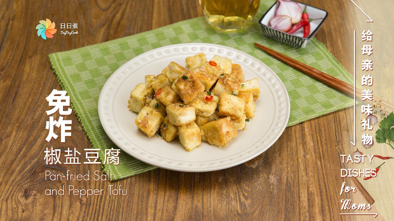 【日日煮】烹饪短片-免炸椒盐豆腐