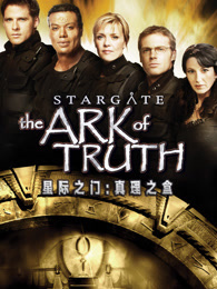 星际之门:真理之盒