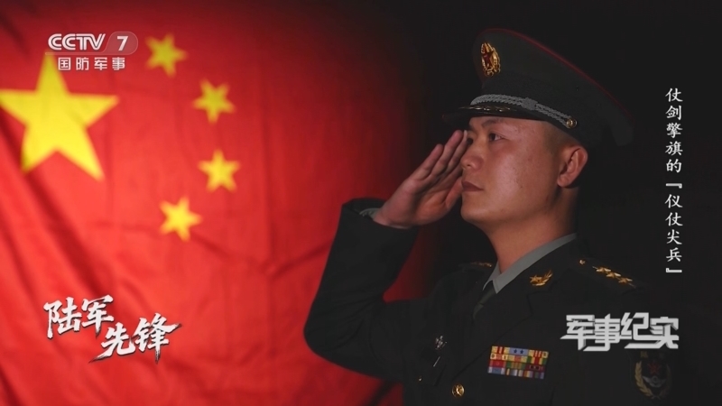 《军事纪实》 20260225 陆军先锋 第4集 仗剑擎旗的“仪仗尖兵”
