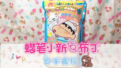 爱茉莉兒の食玩世界 蜡笔小新Q布丁