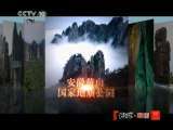 地理中国 神奇的白水洋（上） 地理中国20110317