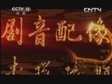 中国京剧音配像精萃 《中国京剧音配像精粹》 20130509 京剧《打严嵩》
