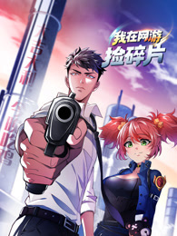 我在网游捡碎片 动态漫画