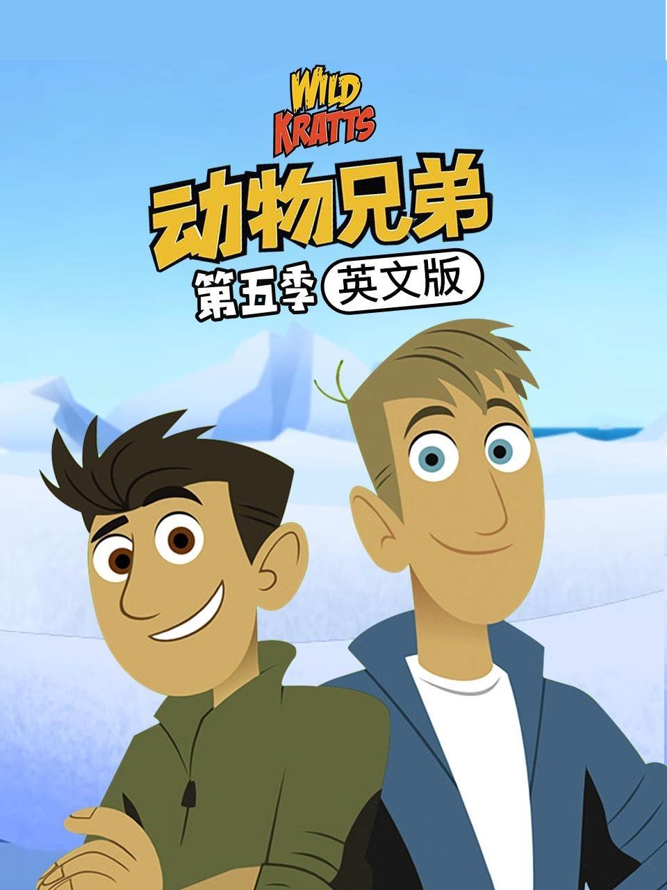 动物兄弟 第五季 英文版