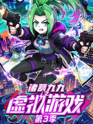 诸葛九九之虚拟游戏第三季