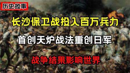 趣谈古今事 三次会战投入百万兵力，长沙为何如此重要？战果为何影响世界战局