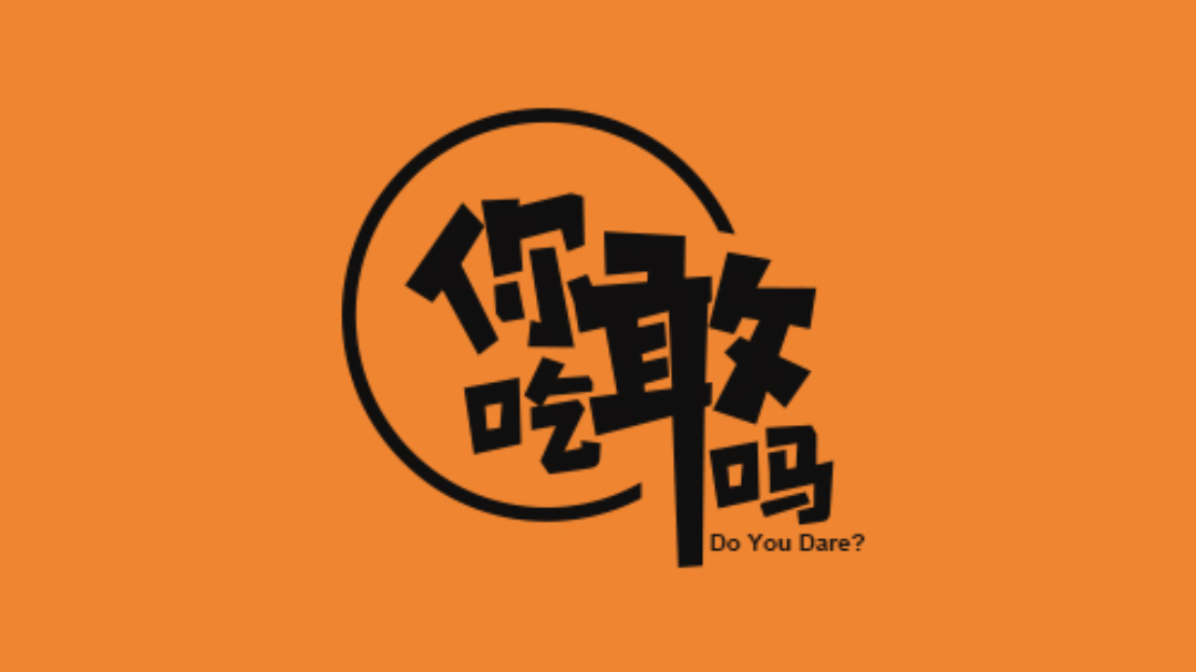 你敢吃吗