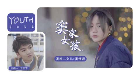 YOUTH年轻气盛 16岁的逆反世界 尤志东对话窦唯女儿窦佳嫄