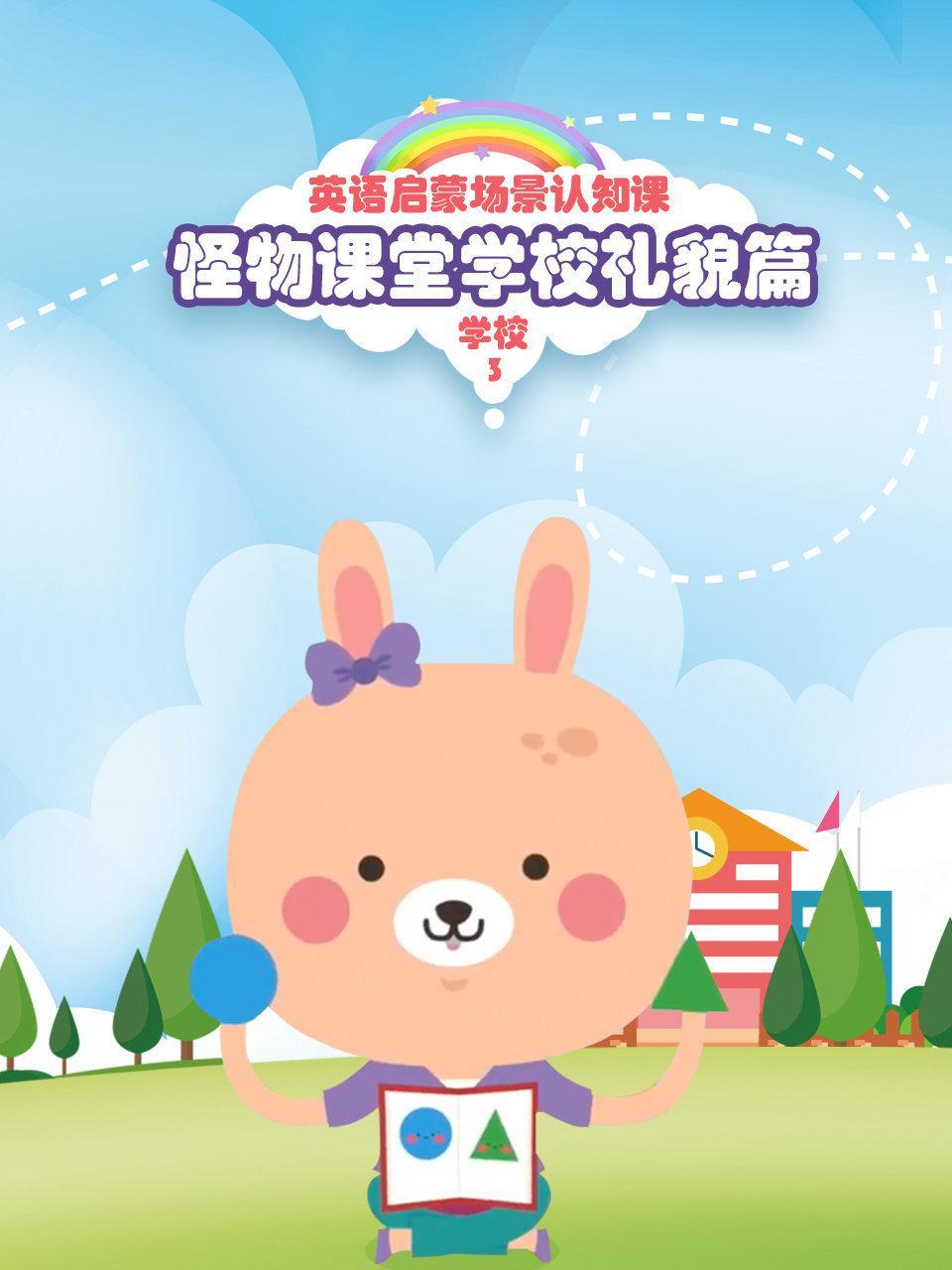 怪物课堂学校礼貌篇 英语启蒙场景认知课 学校 第三季