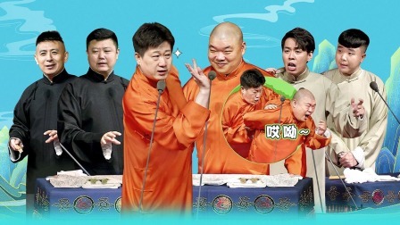 德云社张鹤伦郎鹤炎相声专场武汉站 2022 德云社张鹤伦郎鹤炎相声专场武汉站全程回顾