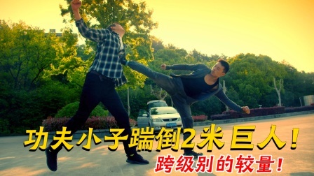 武行小伙VS两米巨人，跨级别的较量