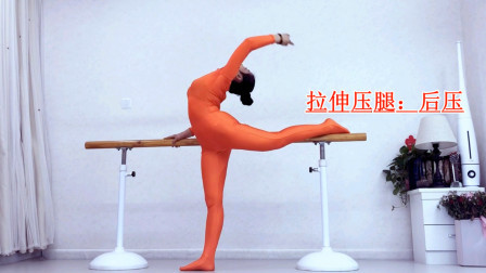每日必练舞功《拉伸压腿一后压》期待变瘦哦
