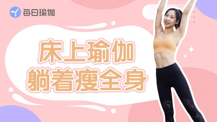 睡前瑜伽4——燃动全身|提高代谢|释放压力