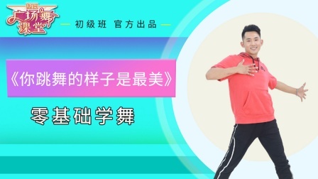 零基础学舞蹈《你跳舞的样子是最美》跟跳就能学会