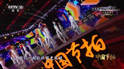 中国节拍 《中国节拍》 20200420 16:30