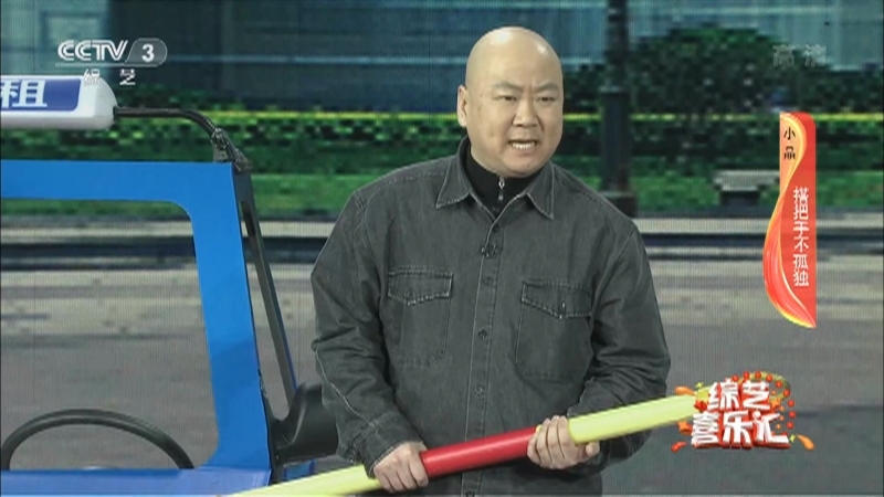 《综艺喜乐汇》 20210313 笑语欢歌 感悟生活