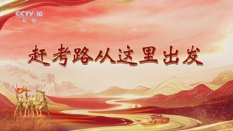 百家讲坛 《百家讲坛》 20251020 雄关漫道真如铁 5 赶考路从这里出发