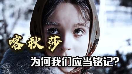 史记文学社第三季 为什么我们应该铭记喀秋莎？小学教材必修课，红色战争的胜利女神
