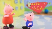 超能玩具白白侠 小猪佩奇和乔治 440
