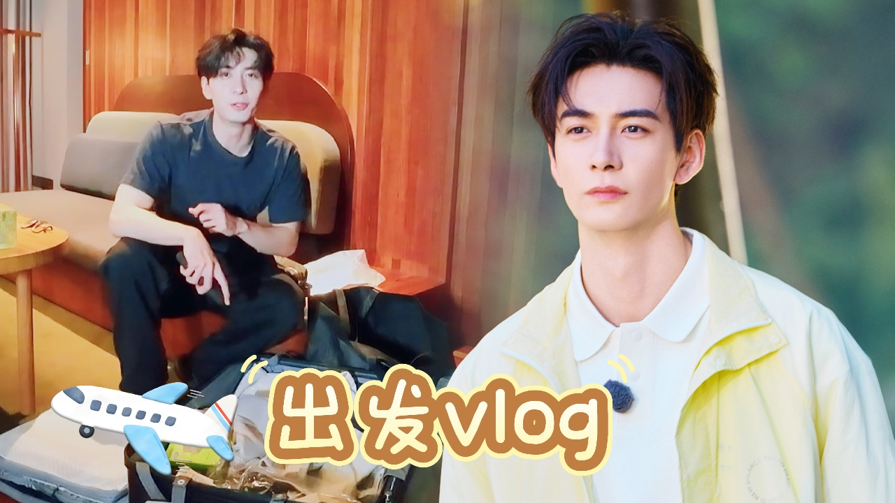 地球超新鲜 特别加更：陈星旭出发vlog
