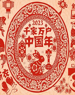 2023千家万户中国年