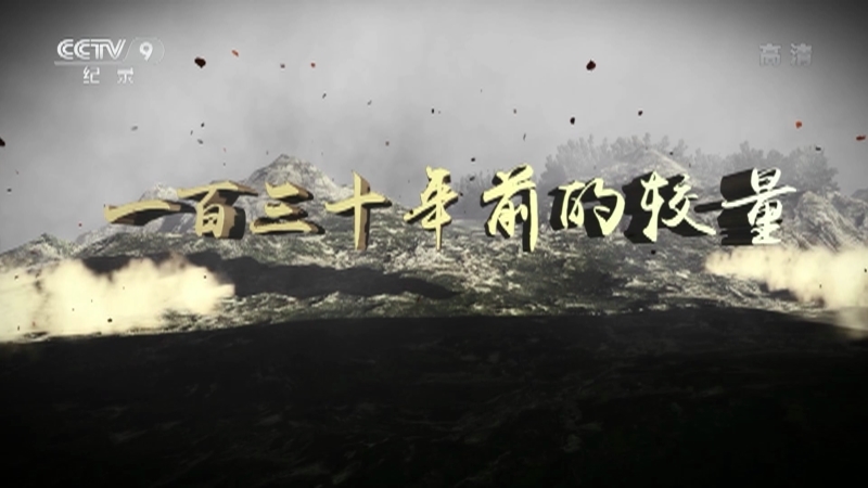 一百三十年前的较量