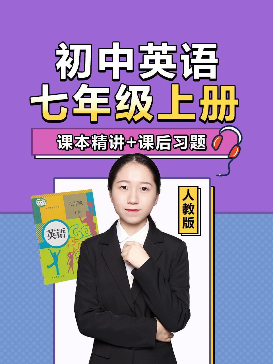 初中英语 七年级上册 课本精讲+课后习题