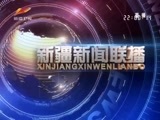 新疆新闻联播 《新疆新闻联播》 20180204